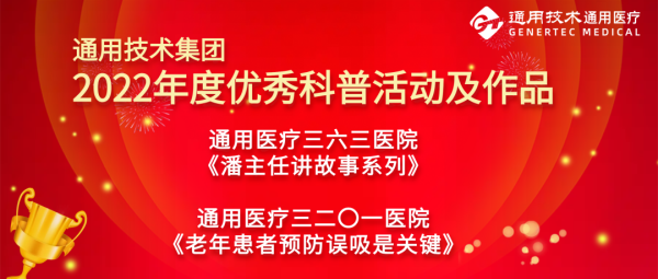 通用醫(yī)療2個作品獲評集團(tuán)“2022年度優(yōu)秀科普活動及作品”(圖1)