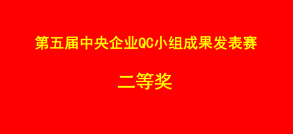 喜報！中央企業(yè)QC小組成果發(fā)表賽二等獎，通用醫(yī)療成飛醫(yī)院脈通圈再創(chuàng)佳績(圖1)