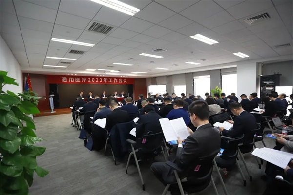 通用醫(yī)療召開(kāi)2023年工作會(huì)議暨第一屆職工代表大會(huì)第二次會(huì)議(圖1)