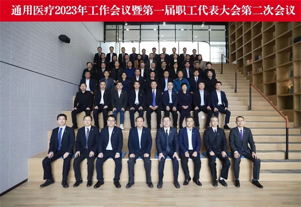 通用醫(yī)療召開(kāi)2023年工作會(huì)議暨第一屆職工代表大會(huì)第二次會(huì)議(圖10)
